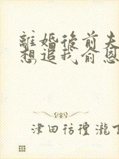 离婚后前夫总是想追我俞恩免费阅读封面