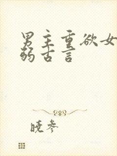 男主重欲女主柔弱古言