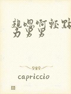 亲嗯啊轻点嗯用力男男