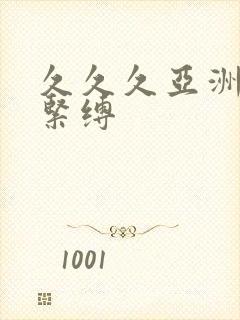 久久久亚洲捆绑紧缚