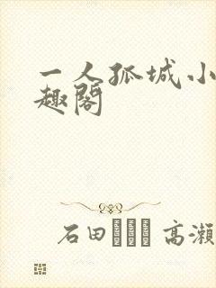 一人孤城小说笔趣阁
