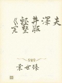 《轻井泽夫人》完整版