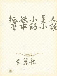纯欲小美人他那么乖的小说免费阅读