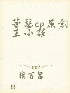 萧瑟cp原创女主小说