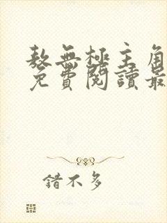 敖无极主角小说免费阅读最新章节