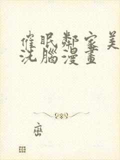 催眠邻家美母的洗脑漫画