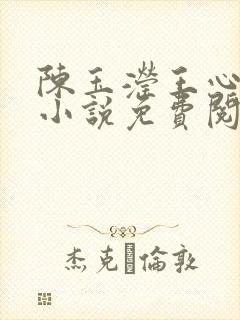 陈玉滢王心雅的小说免费阅读全文