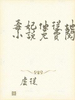 毒妃他从地狱来小说免费阅读