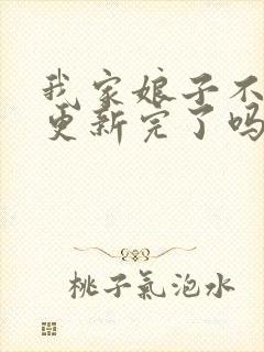 我家娘子不对劲更新完了吗封面