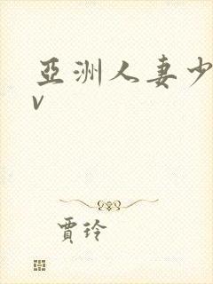 亚洲人妻少妇av封面