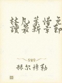 林凡叶惜免费阅读最新章节更新