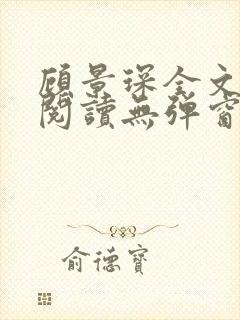 顾景琛全文免费阅读无弹窗