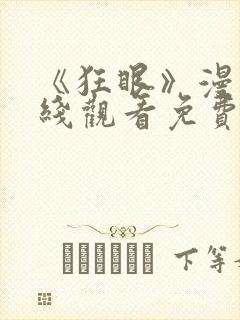 《狂眼》漫画在线观看免费封面