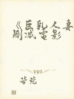 《巨乳人妻》无删减电影封面