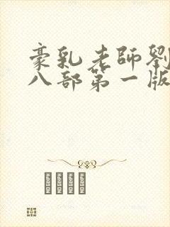 豪乳老师刘艳第八部第一版主封面