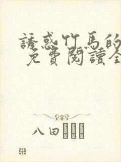 诱惑竹马的日子 免费阅读全文