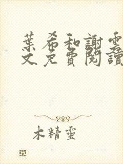 叶希和谢云迟全文免费阅读