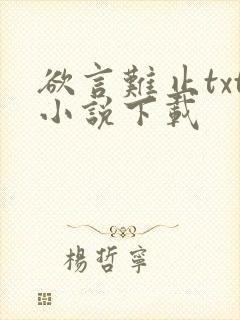 欲言难止txt小说下载封面