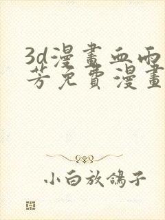 3d漫画血雨沁芳免费漫画下拉式封面