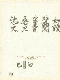 沈桑宁裴如衍全文免费阅读封面