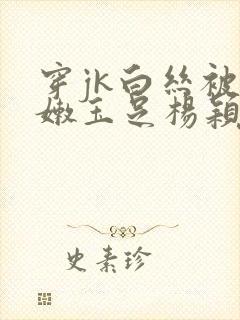 穿jk白丝被粉嫩玉足杨颖