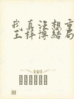 我真没想重生啊王梓博结局