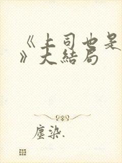 《上司也是妻子》大结局封面