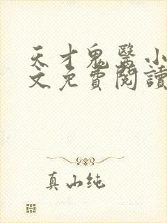 天才鬼医小说全文免费阅读