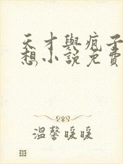 天才与疯子的狂想小说免费阅读封面