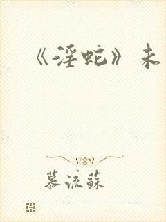 《淫蛇》未删减