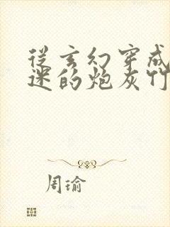 从玄幻穿成万人迷的炮灰竹马小说