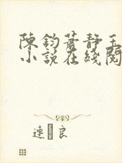 陈钧萧静玉原著小说在线阅读封面