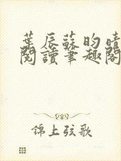 叶辰苏昀晴免费阅读笔趣阁