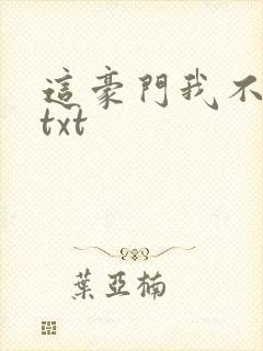 这豪门我不嫁了txt
