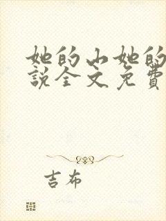 她的山她的海小说全文免费阅读