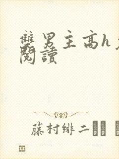 双男主高h免费阅读