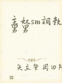 主奴sm调教文男男