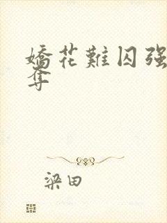 娇花难囚强取豪夺