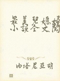 最美儿媳妇陈柔小说全文阅读