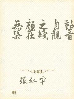 无颜之月动漫全集在线观看完整版封面