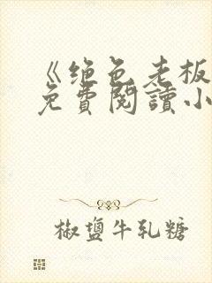 《绝色老板娘》免费阅读小说