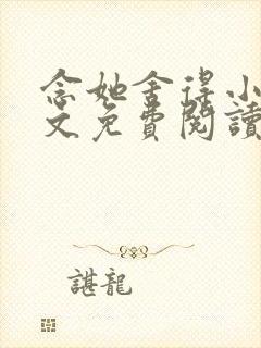 念她舍得小说全文免费阅读