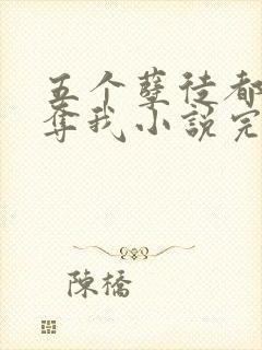 五个孽徒都想争夺我小说完整版