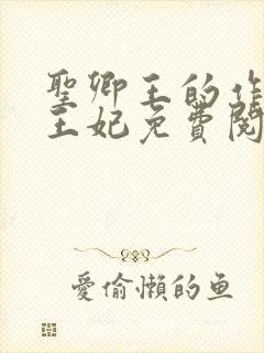 圣卿王的作妖小王妃免费阅读封面