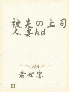 被夫の上司侵犯人妻hd