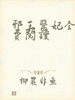 邪王医妃全文免费阅读封面