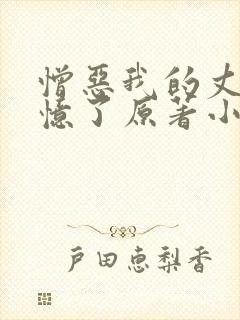 憎恶我的丈夫失忆了原著小说封面