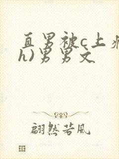 直男被c上瘾(h)男男文