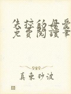 失控的母爱全文免费阅读笔趣阁