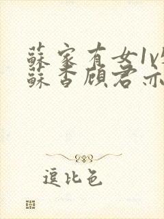 苏家有女1v5苏杳顾君亦小说最新章节